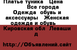 Платье-туника › Цена ­ 2 500 - Все города Одежда, обувь и аксессуары » Женская одежда и обувь   . Кировская обл.,Леваши д.